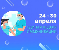 Всемирная неделя иммунизации — 2024 Всемирная неделя иммунизации — 2024.