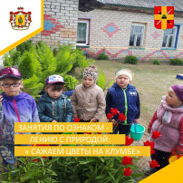 Занятия по ознакомления с природой:"Сажаем цветы на клумбе" Занятия по ознакомления с природой:"Сажаем цветы на клумбе".